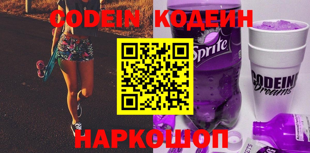 Кодеиновый сироп Lean Purple Drank  Вход с VPN  Городец 